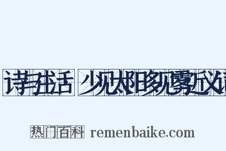 诗与生活·少见太阳多见雾近义词是什么意思的图片